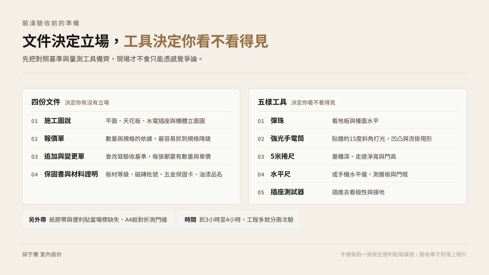 裝潢驗收前要備齊的四份文件與五樣工具